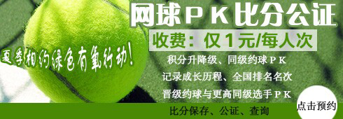 网球ＰＫ比分公证