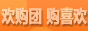 欢购团购网